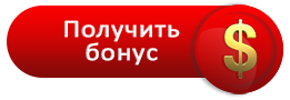 Получить Бонус